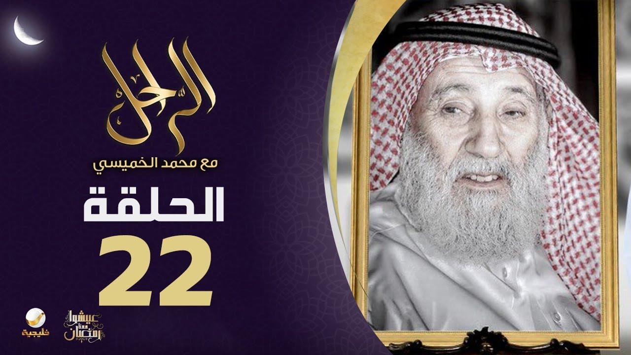 سيرة وحياة الشاعر الشيخ الراحل حجاب بن نحيت رحمه الله في برنامج الراحل مع محمد الخميسي