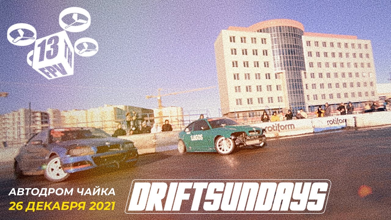 FPV DRIFTSUNDAYS Чайка 26.12.2021