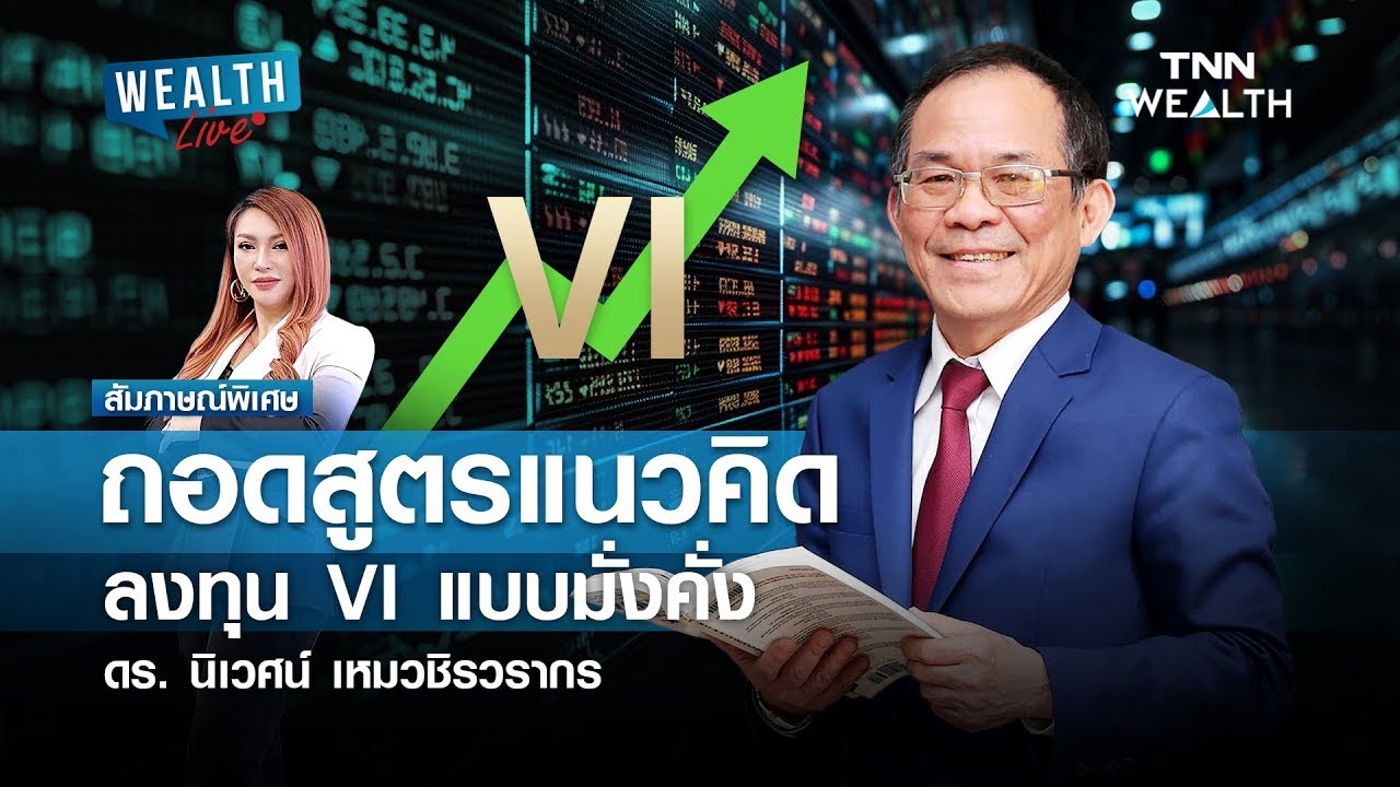 ดร.นิเวศน์ เหมวชิรวรากร ถอดสูตรแนวคิดลงทุน VI แบบมั่งคั่ง I WEALTH LIVE