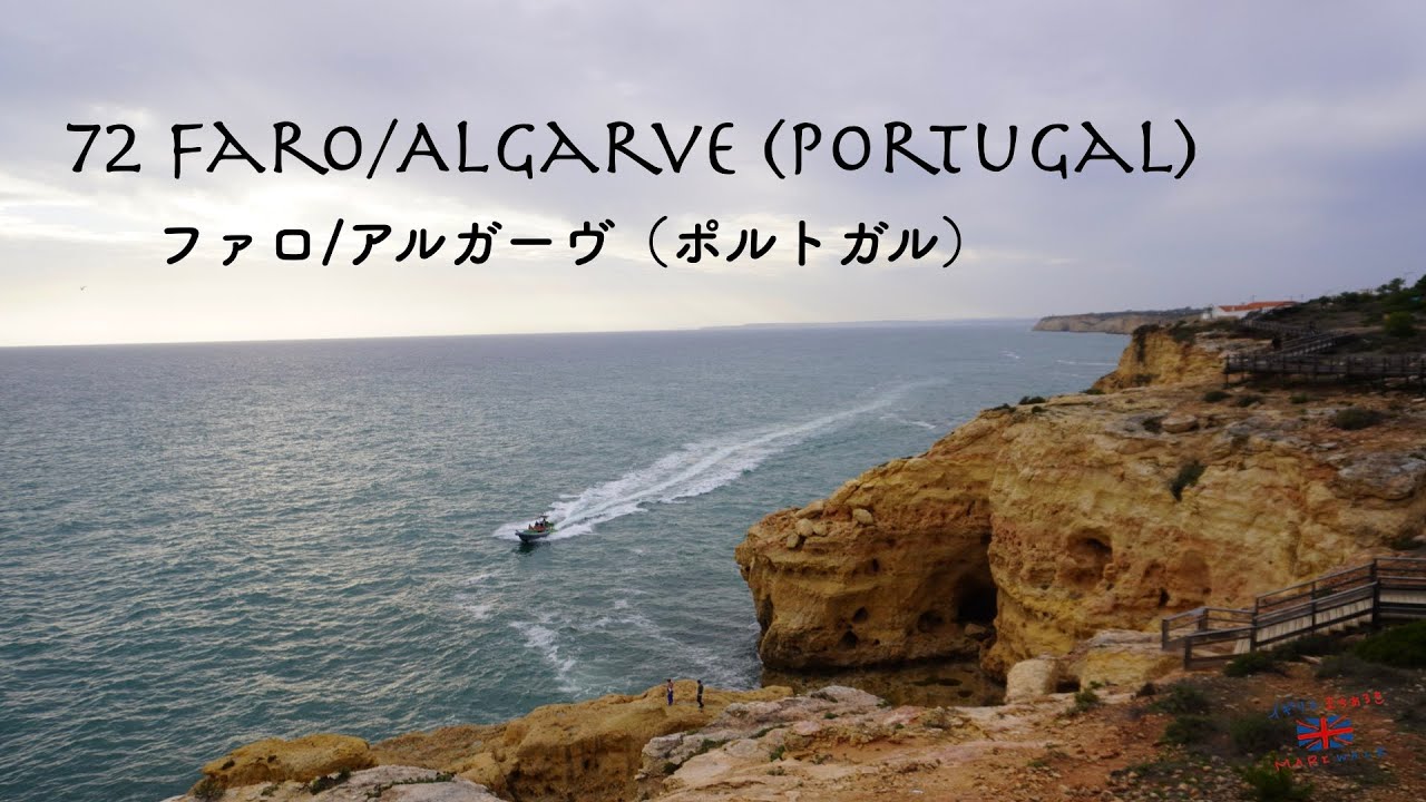 72 Faro🇵🇹 / Algarve (Portugal) | ファロ / アルガーヴ(ポルトガル)