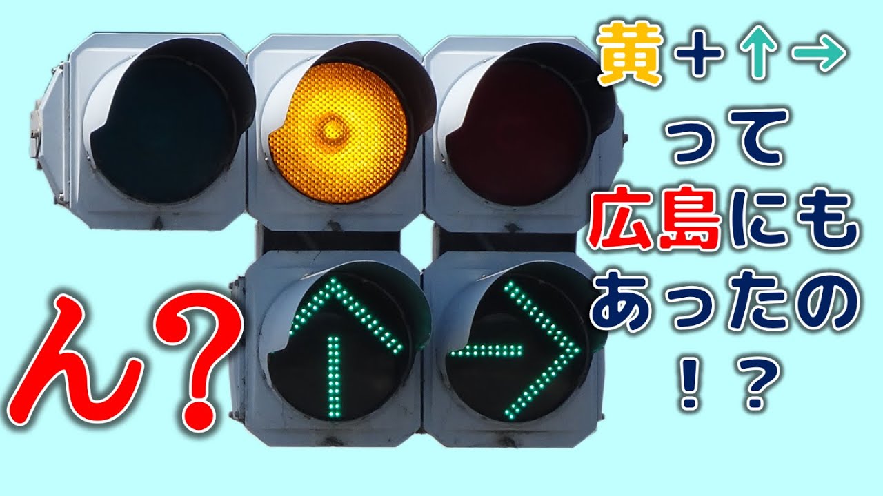 広島県にもあった！？  大阪型矢印方式の時差式信号機  【広島県の信号機】