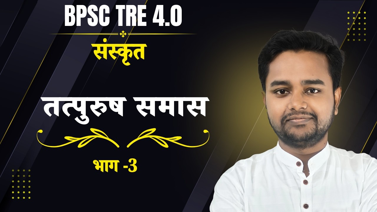 BPSC TRE 4.0 | SANSKRIT | तत्पुरुष समास - 2