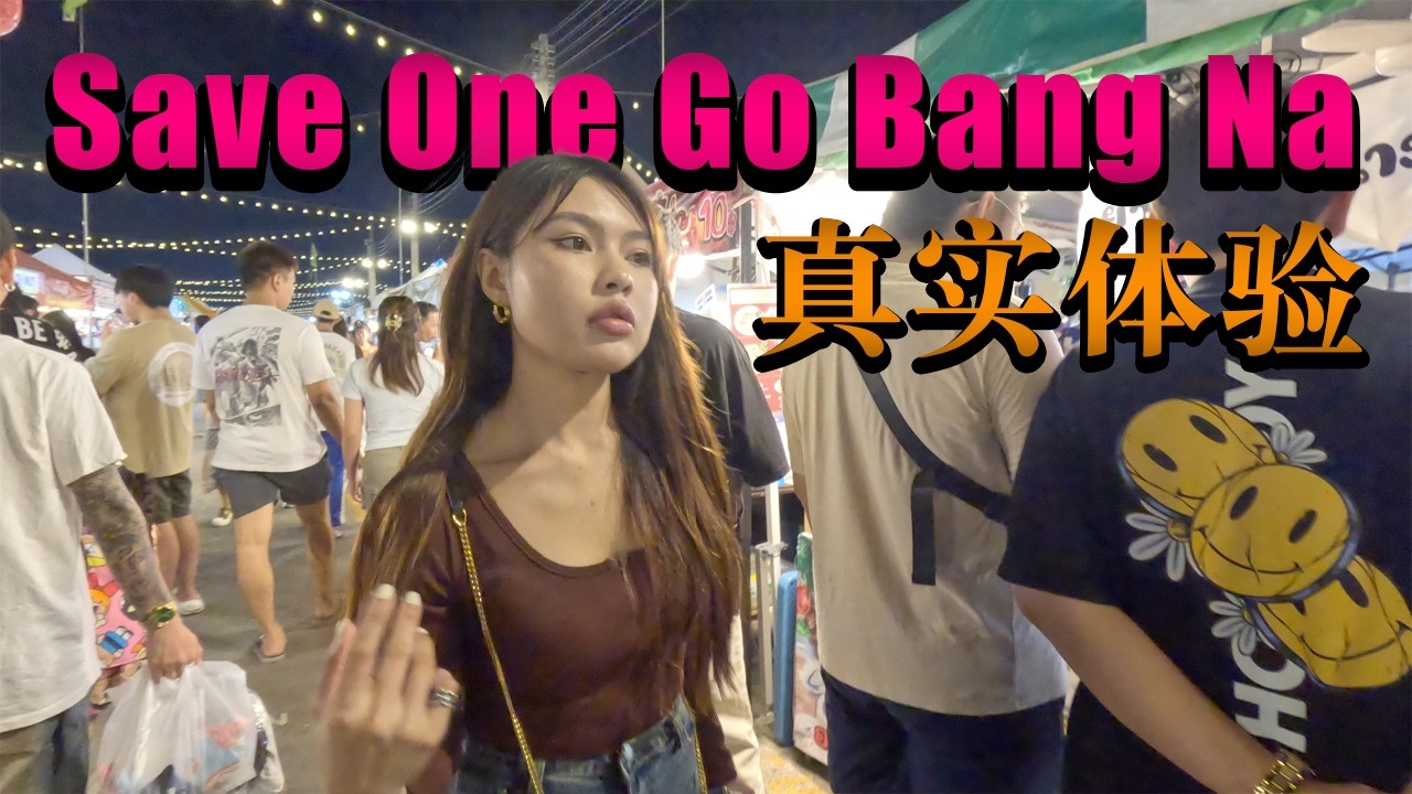 泰国网红品牌夜市Save One Go 的Bang Na新址真实体验如何？
