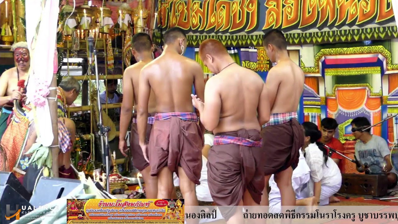 ถ่ายทอดสดพิธีกรรมโนราโรงครูบ้านพระครูอัมพพสิริโสภณ (โอฬาร ปัญฺญาสิริ) เจ้าอาวาสวัดม่วงหอม