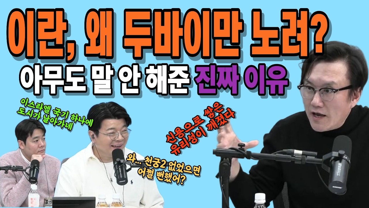 왜 이란은 두바이만 노릴까? 아무도 말 안 해준 진짜 이유! #매불쇼 #최욱 #썬킴 #이란 #두바이 #이스라엘