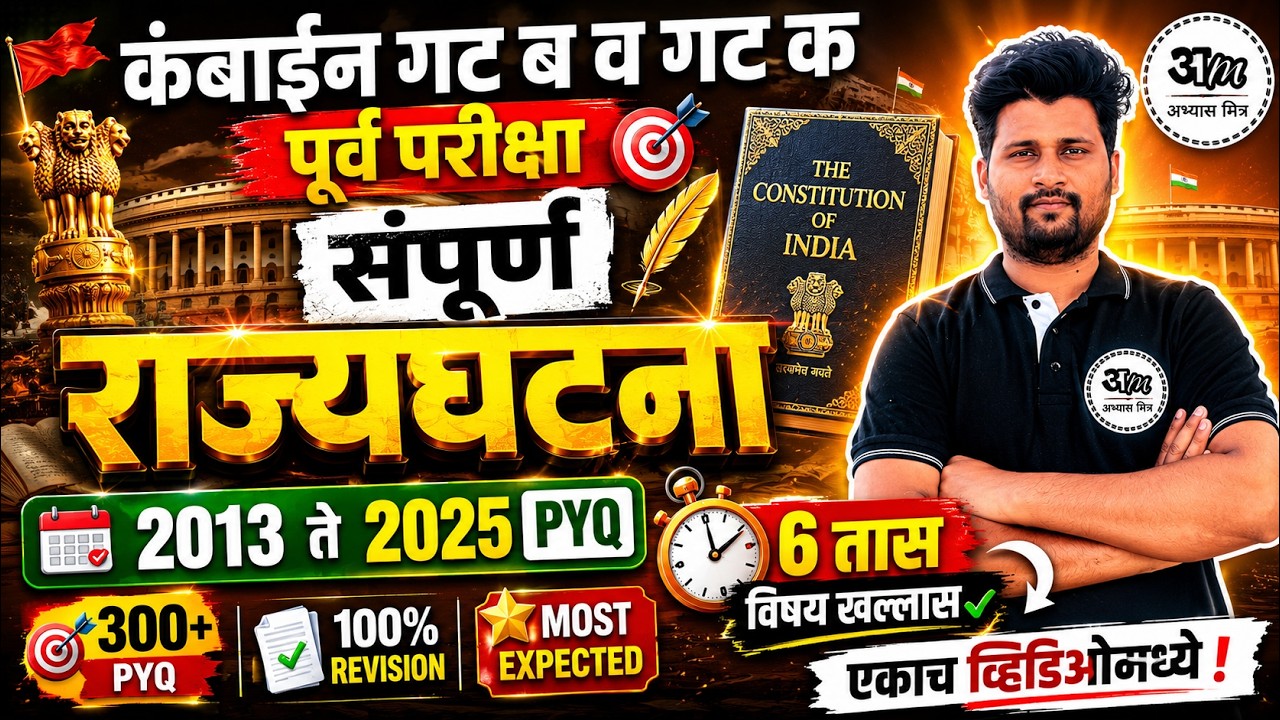 संपूर्ण राज्यघटना (एकाच व्हिडिओमध्ये) | Complete Polity 2013-2025 PYQ By Chaitanya Jadhav