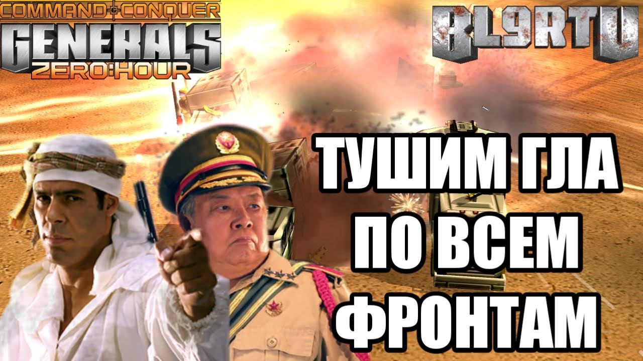 КИТАЙСКОЕ ТЕРПЕНИЕ ЛОПНУЛО... ЭТА АРМИЯ ВЫЗЫВАЕТ ПОДРЫВ ЗАДНИЦЫ В GENERALS ZERO HOUR