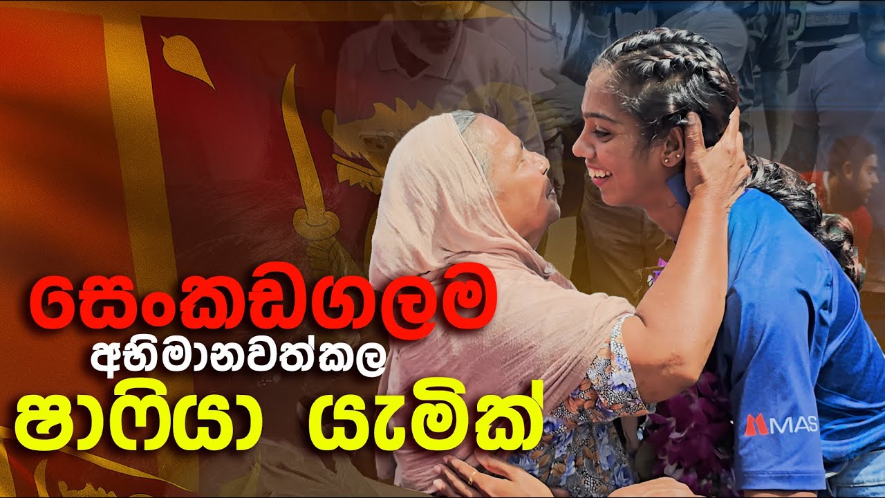 සෙංකඩගලම අභිමානවත්කල ෂාෆියා යැමික්