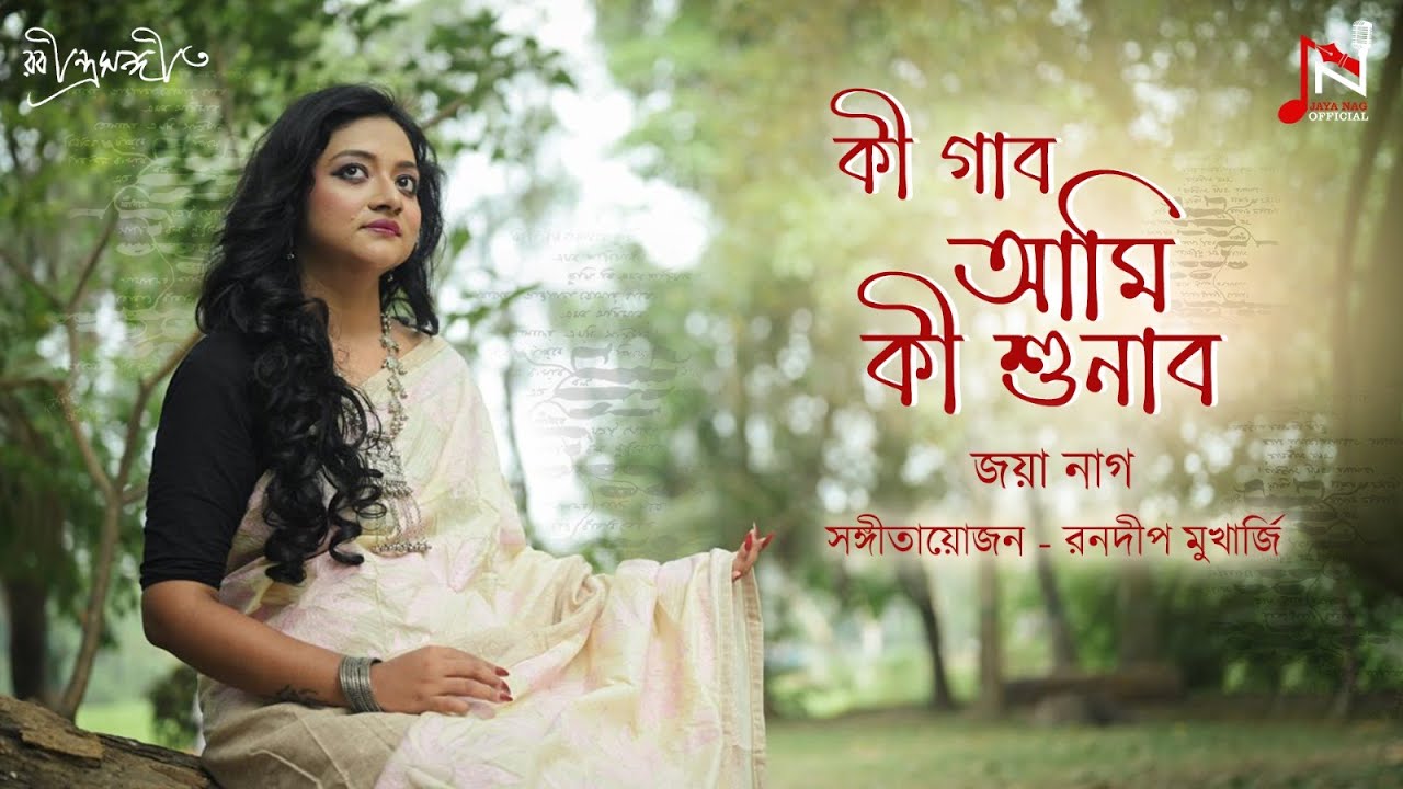 Ki Gabo Ami Ki Shunabo | কী গাব আমি কী শুনাব | Rabindra Sangeet | Jaya Nag
