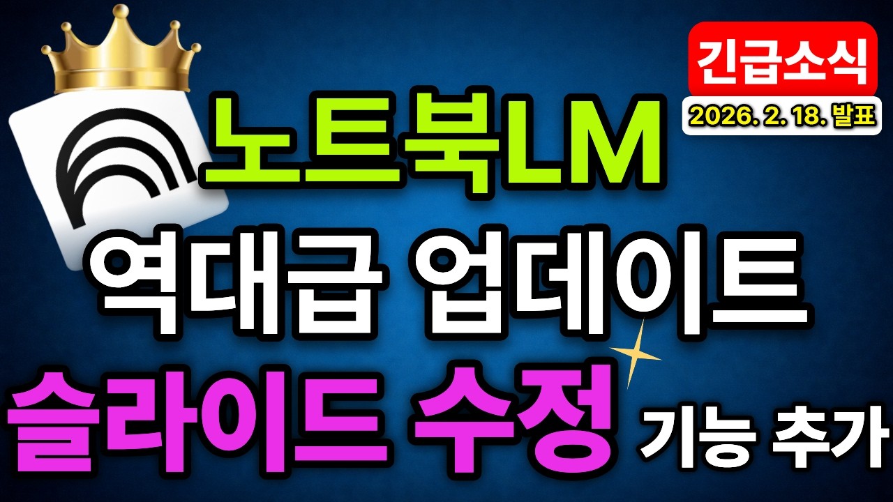 [긴급] 노트북LM 역대급 업데이트! 이제 슬라이드 수정까지 AI가 다 합니다 (모르면 손해)