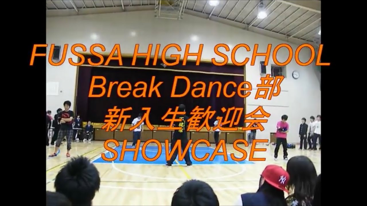 福生高校　ブレイクダンス部　新入生歓迎会