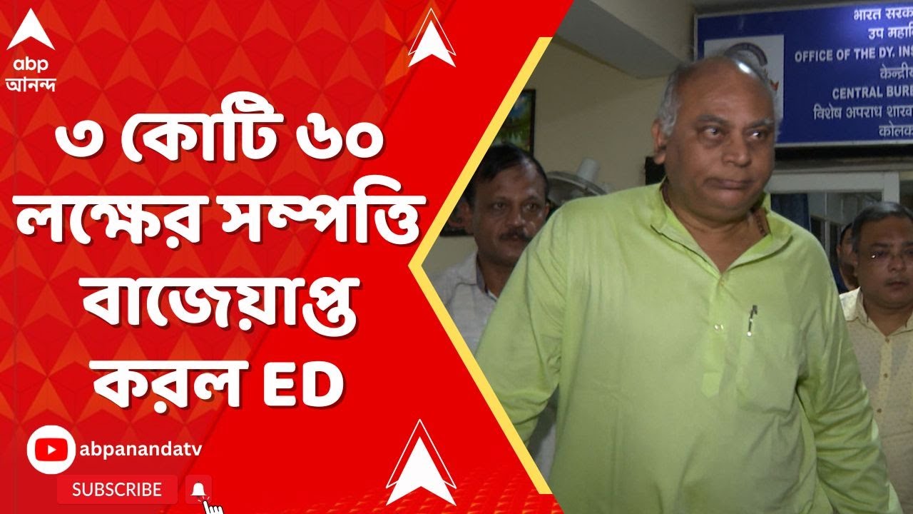 Chandranath Sinha:চন্দ্রনাথ সিংহ ও তাঁর পরিবারের সাড়ে ৩ কোটি টাকারও বেশি মূল্যের সম্পত্তি বাজেয়াপ্ত