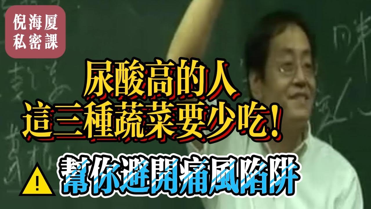 【倪海廈私密課】尿酸高的人，這三種蔬菜要少吃！倪海廈思路+中醫經典，幫你避開痛風陷阱#倪海廈 #自學中醫 #中藥#中醫基礎課程
