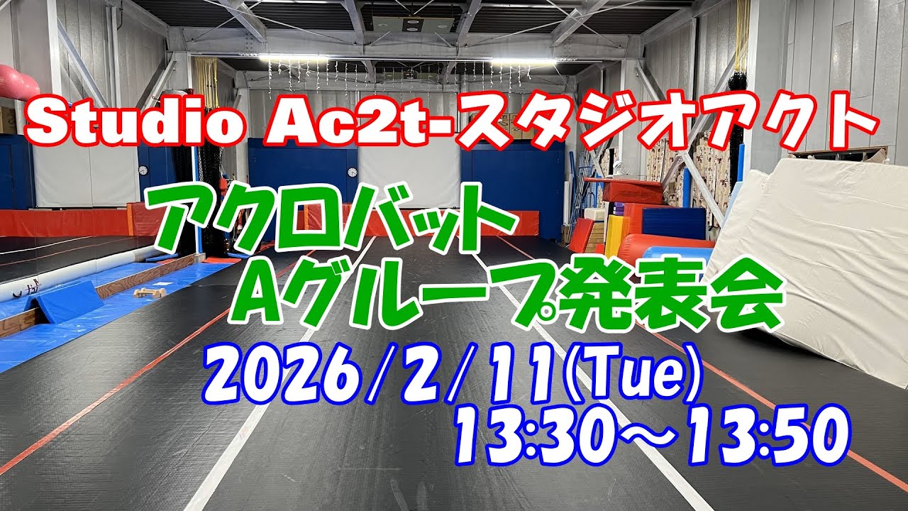 StudioAc2t-スタジオアクト【アクロバットAグループ発表会】2026.2.11 #バク転 #前宙 #バク宙 #スーパーキッズ