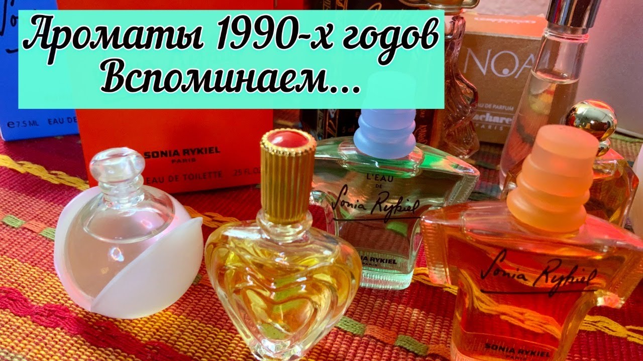 Ароматы 1990-х 💚Sonya Rykiel💚Cacharel💚Escada💚Givenchy💚Rochas