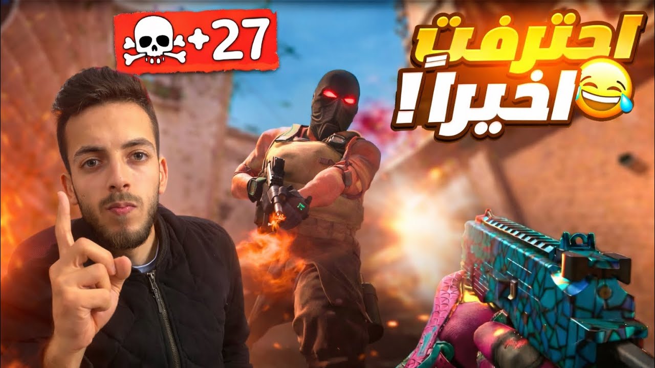 احترفت اللعبة وأخيراً !🤯🔥 | Counter Strike 2