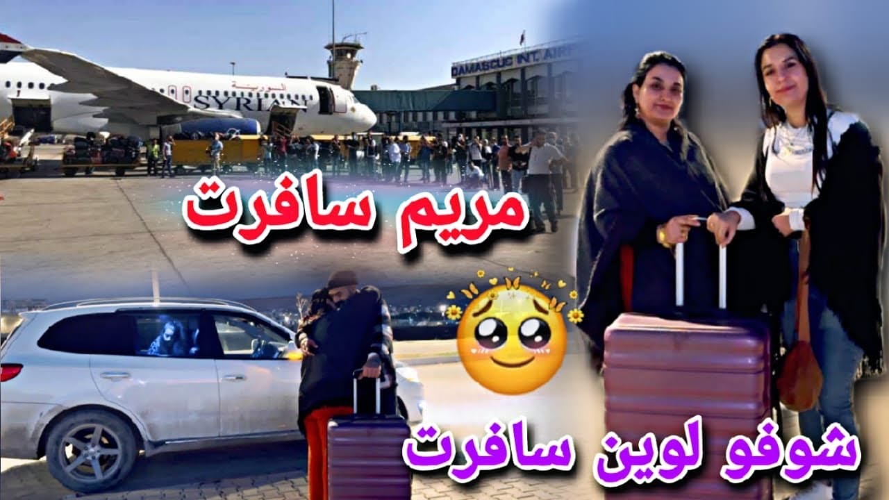 مريم سافرت🥹✈️//تركت شريفان لحالا😥شوفو مريم لوين سافرت🚗