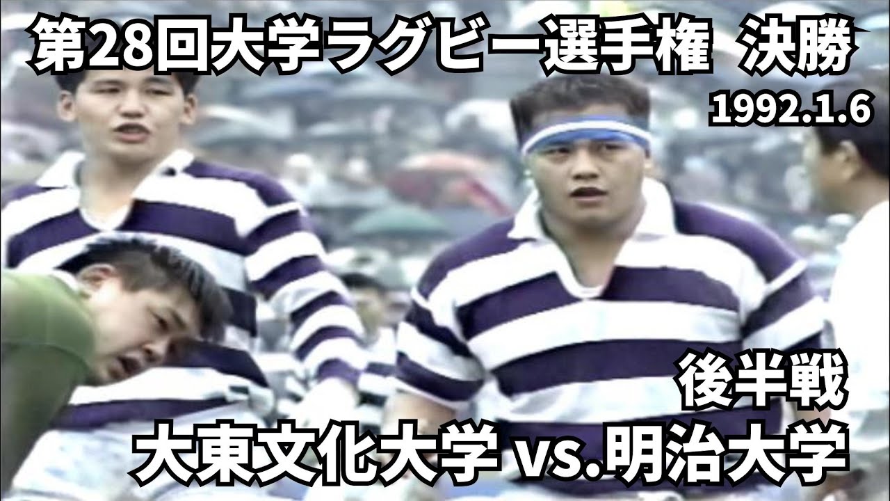1992.1.6　大東文化大学 vs 明治大学（後半戦）　第28回全国大学ラグビーフットボール選手権大会　決勝　平成3年度