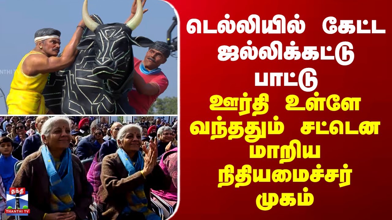 Delhi | டெல்லியில் கேட்ட ஜல்லிக்கட்டு பாட்டு.. ஊர்தி உள்ளே வந்ததும் சட்டென மாறிய நிதியமைச்சர் முகம்