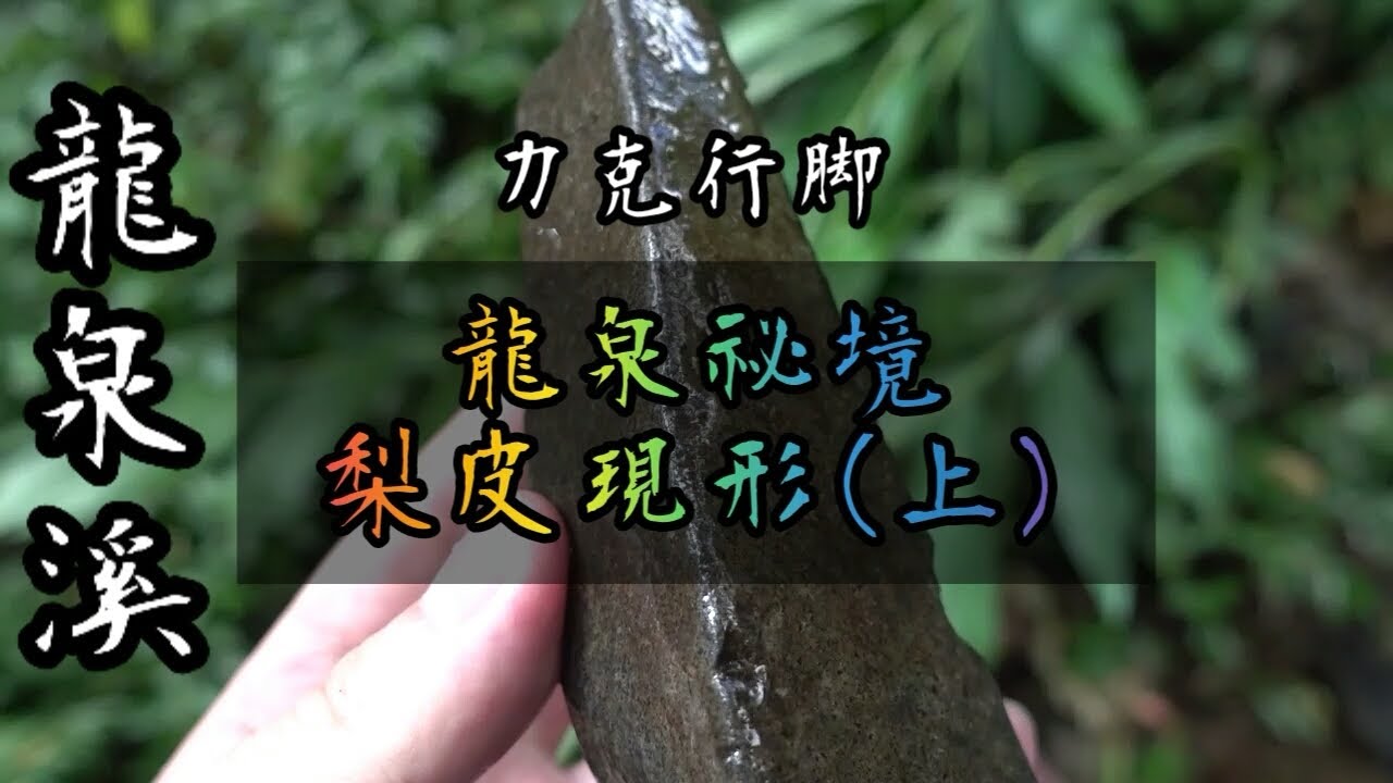 【力克行腳】龍泉祕境-梨皮現形(上) | 梨皮石採集