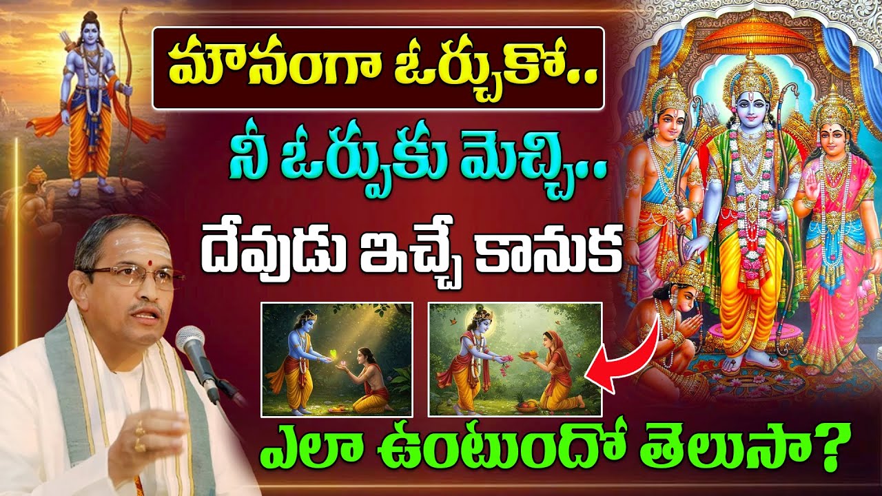 మౌనంగా ఓర్చుకో..నీ ఓర్పుకు మెచ్చి దేవుడు ఇచ్చే కానుక ఎలా ఉంటుందో తెలుసా? Chaganti latest pravachanam