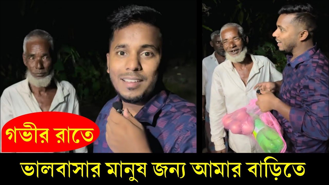 গভীর রাতে ভালোবাসার মানুষ জন্য ফল ফ্রুট নিয়ে আমাকে দেখতে আসলো। Rabby Ahmed 