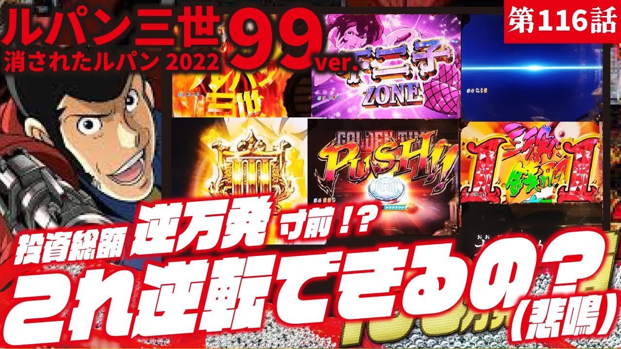 【目指すは】Pルパン三世 消されたルパン2022 99ver. 2023/09/20【貯玉100万発】