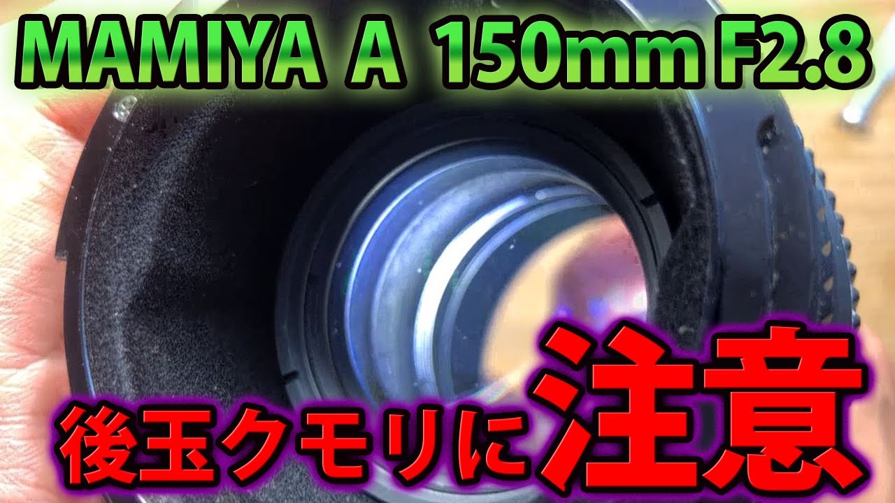 Mamiya マミヤ SEKOR A 150mm F2.8 後ろ玉のクモリに注意！分解清掃しても取れない可能性ありDisassembly