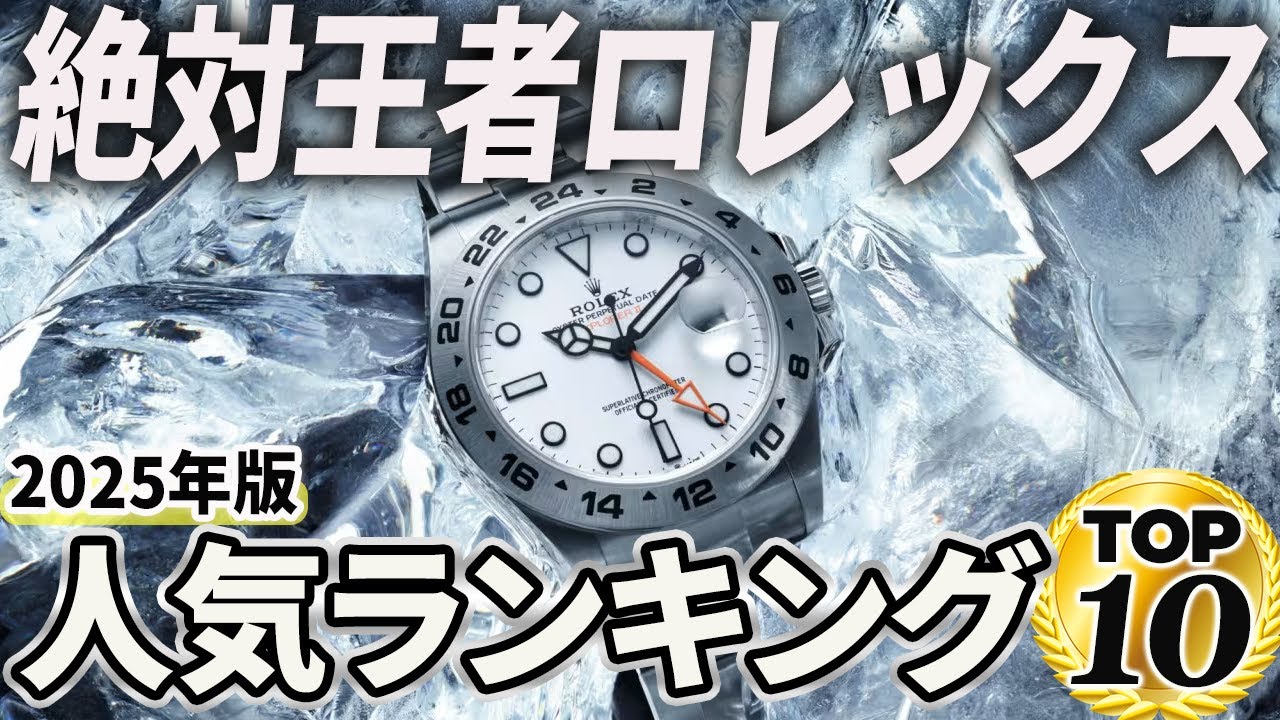 【2025年版】不動の人気を楽しむ！ロレックスおすすめ人気ランキングTOP10