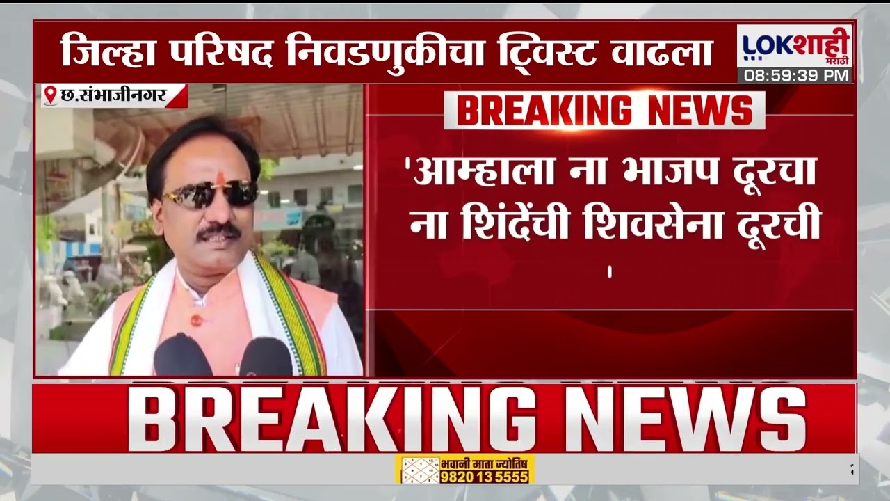 Ambadas Danve। 'आम्हाला ना भाजप दूरचा ना शिंदेंची शिवसेना दूरची' दानवेंचं खळबळजनक वक्तव्य। Lokshahi