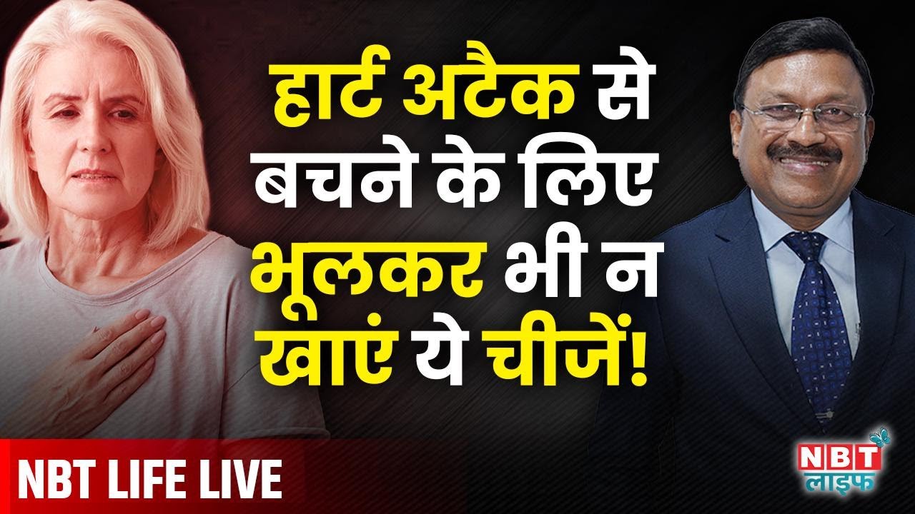 LIVE: NEVER Eat These Foods | Tips to Prevent Heart Attack | Heart Health Tips & Food