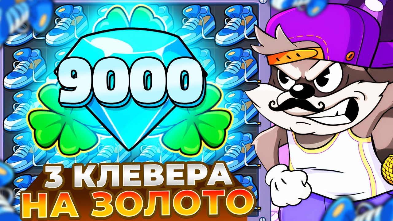 ТРИ КЛЕВЕРА НА ЗОЛОТО В LE RAPPER!!! ЗАНОС НЕДЕЛИ!