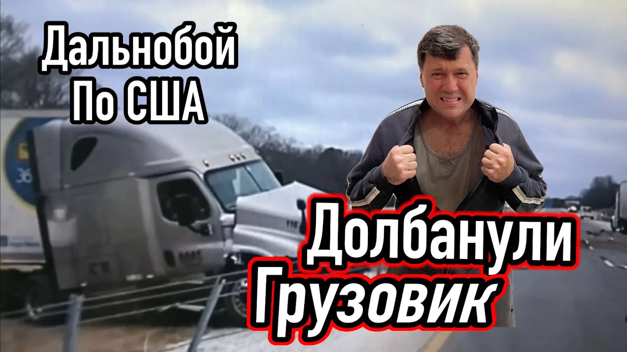 Дальнобой по США.  Долбанули грузовик !