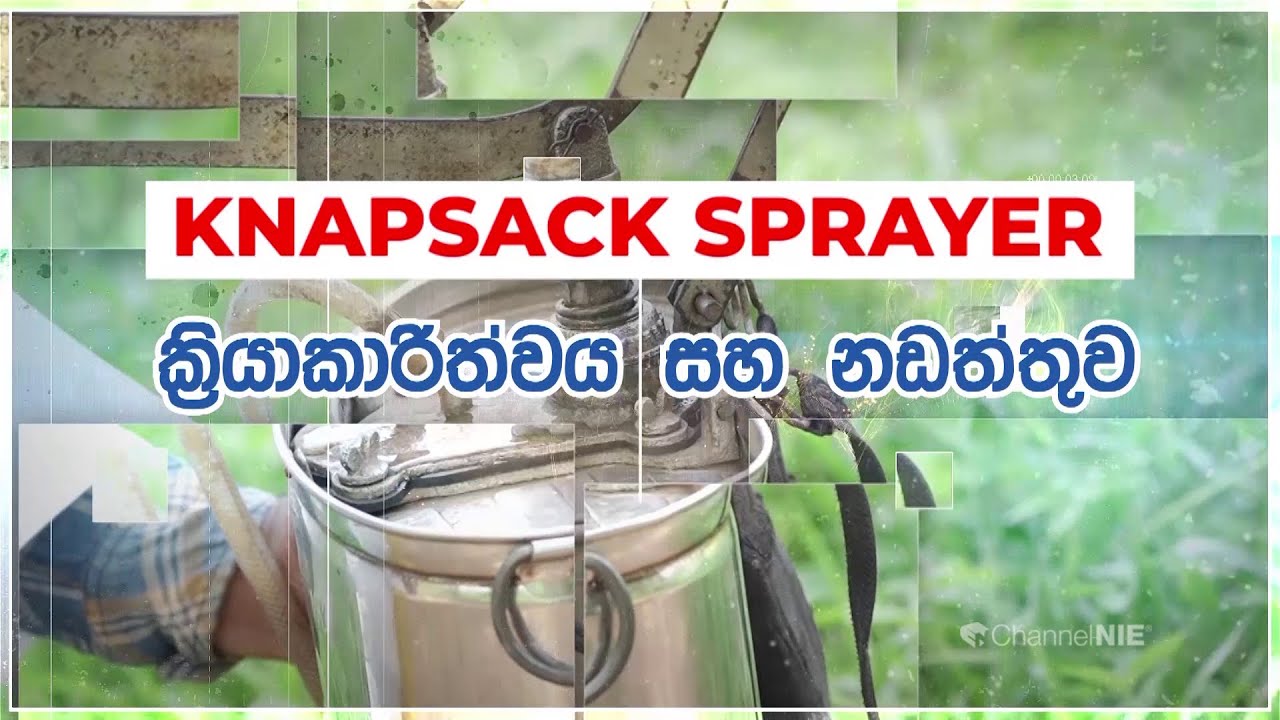 Knapsack Sprayer | නැප්සැක් දියර ඉසින යන්ත්‍රයක ක්‍රියාකාරිත්වය සහ නඩත්තුව | (අ.පො.ස./උ.පෙළ)
