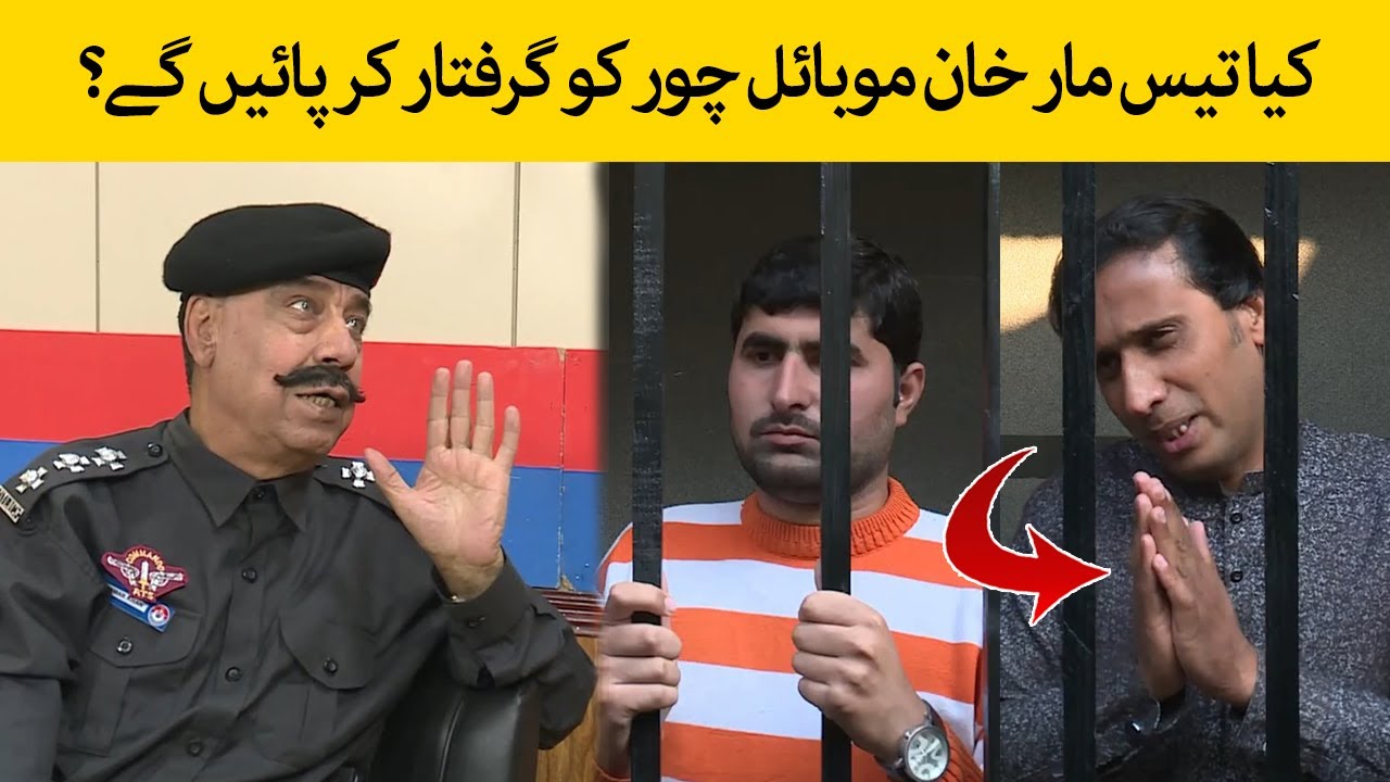 Kia Tees Maar Khan Mobile Chor Ko Pakar Paye Ga | Sho Tees Maar Khan |Pashto Drama| Avt Khyber