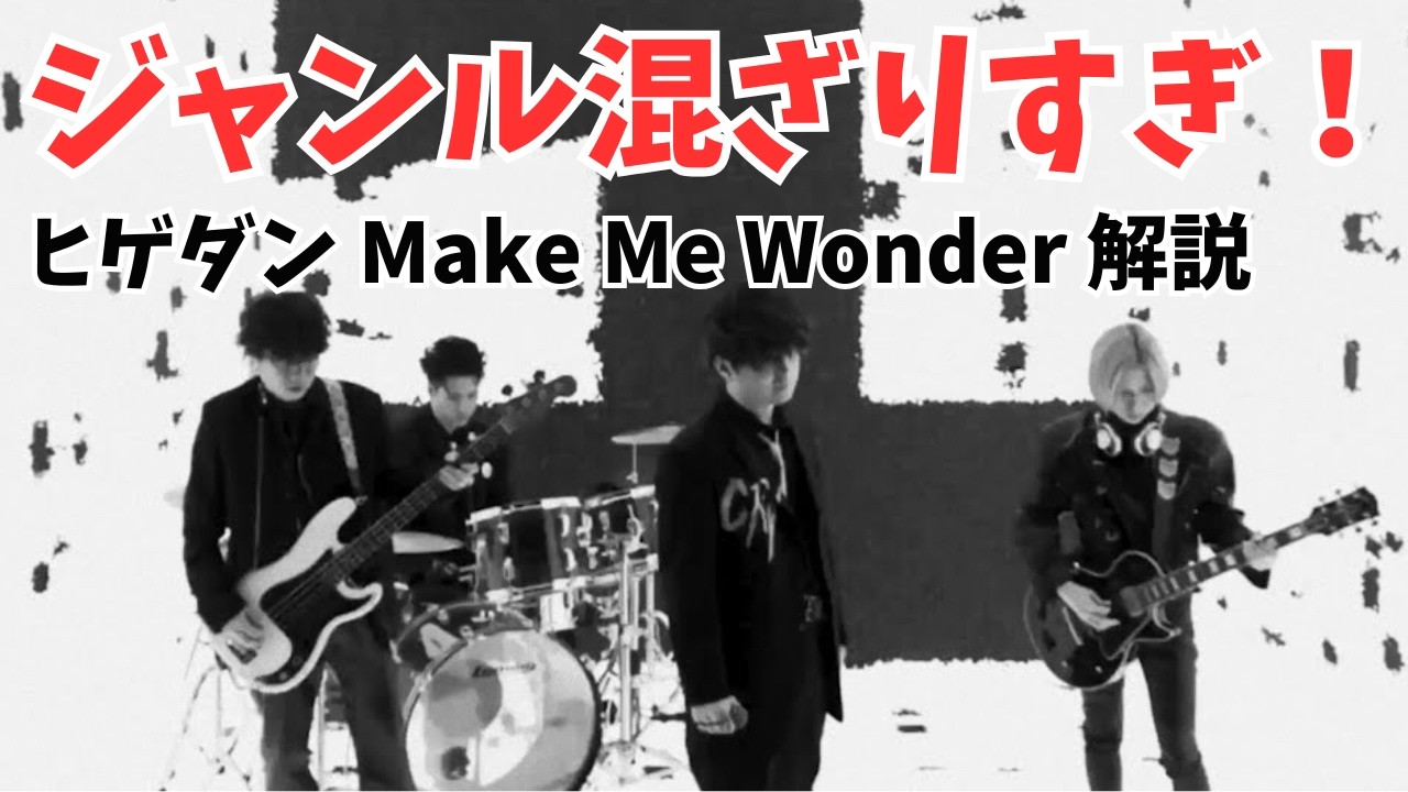 Official髭男dism 新曲「Make Me Wonder」考察｜「ダーウィン事変」OPがジャンル混ざりすぎてヤバい！