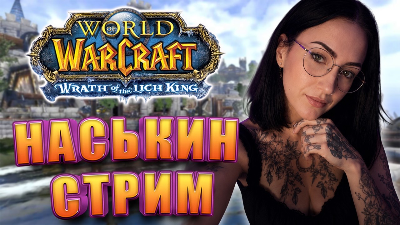 НАСЬКИН ОБЩИТЕЛЬНЫЙ СТРИМ НА WOWCIRCLE X1 WOW WOTLK 3.3.5