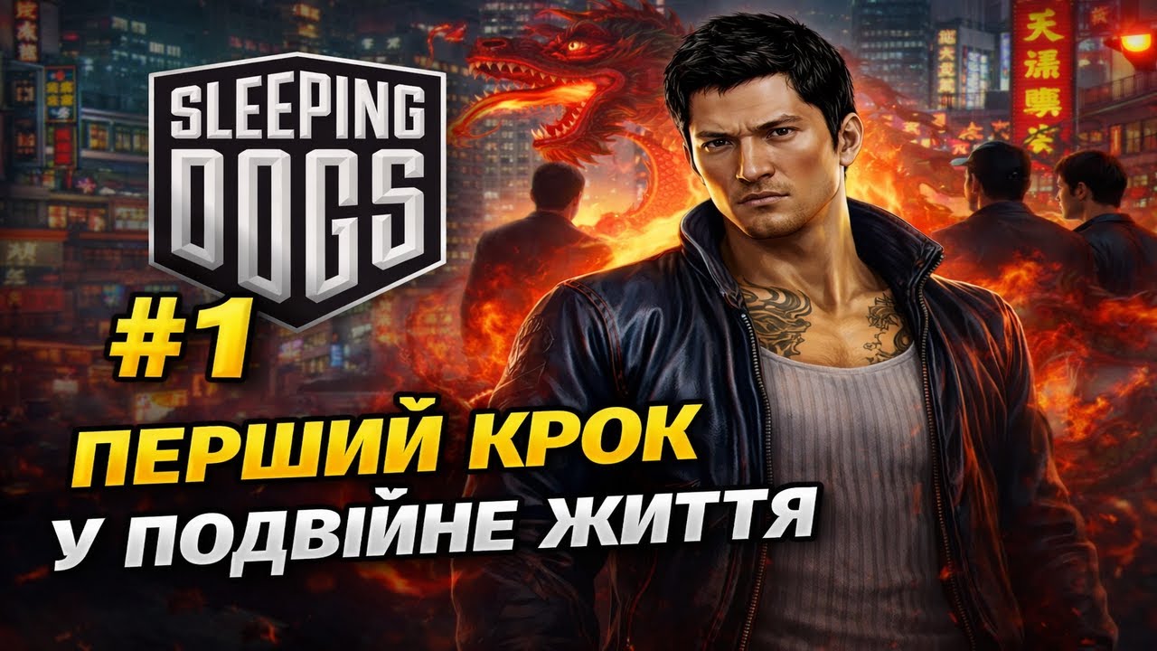 Sleeping Dogs #1 — перший крок у подвійне життя
