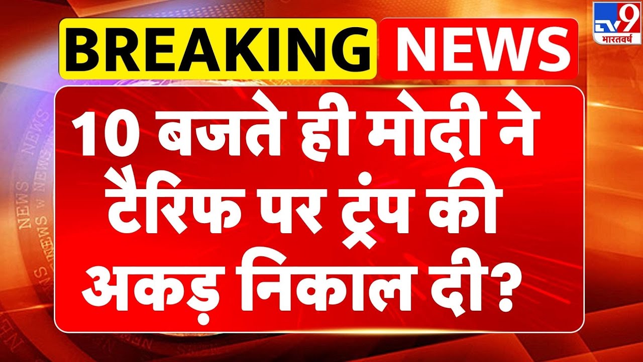 India-US Trade Deal: 10 बजते ही PM Modi ने Tariff पर Trump की अकड़ निकाल दी? | America | Russia -TV9