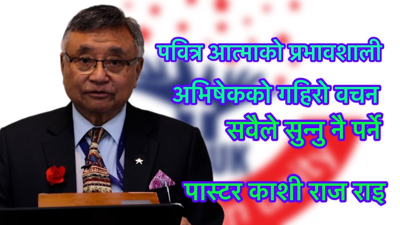 पास्टर काशी राज राइ अभिषेक गर्दा हरेक ले बुज्नु पर्ने प्रभावशाली बचन Part 1 