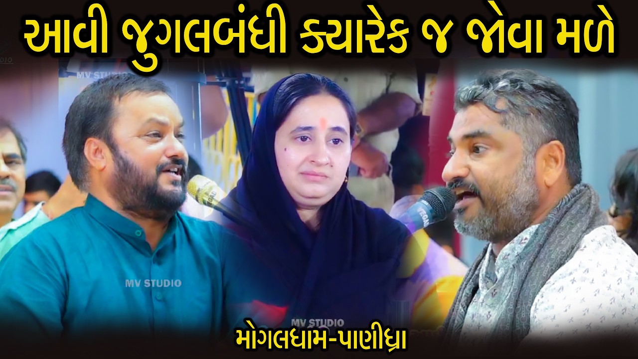 આવી જુગલબંધી ક્યારેક જ જોવા મળે | Jitudan Gadhvi | Hareshdan suru Mogaldham Panidhra 2026