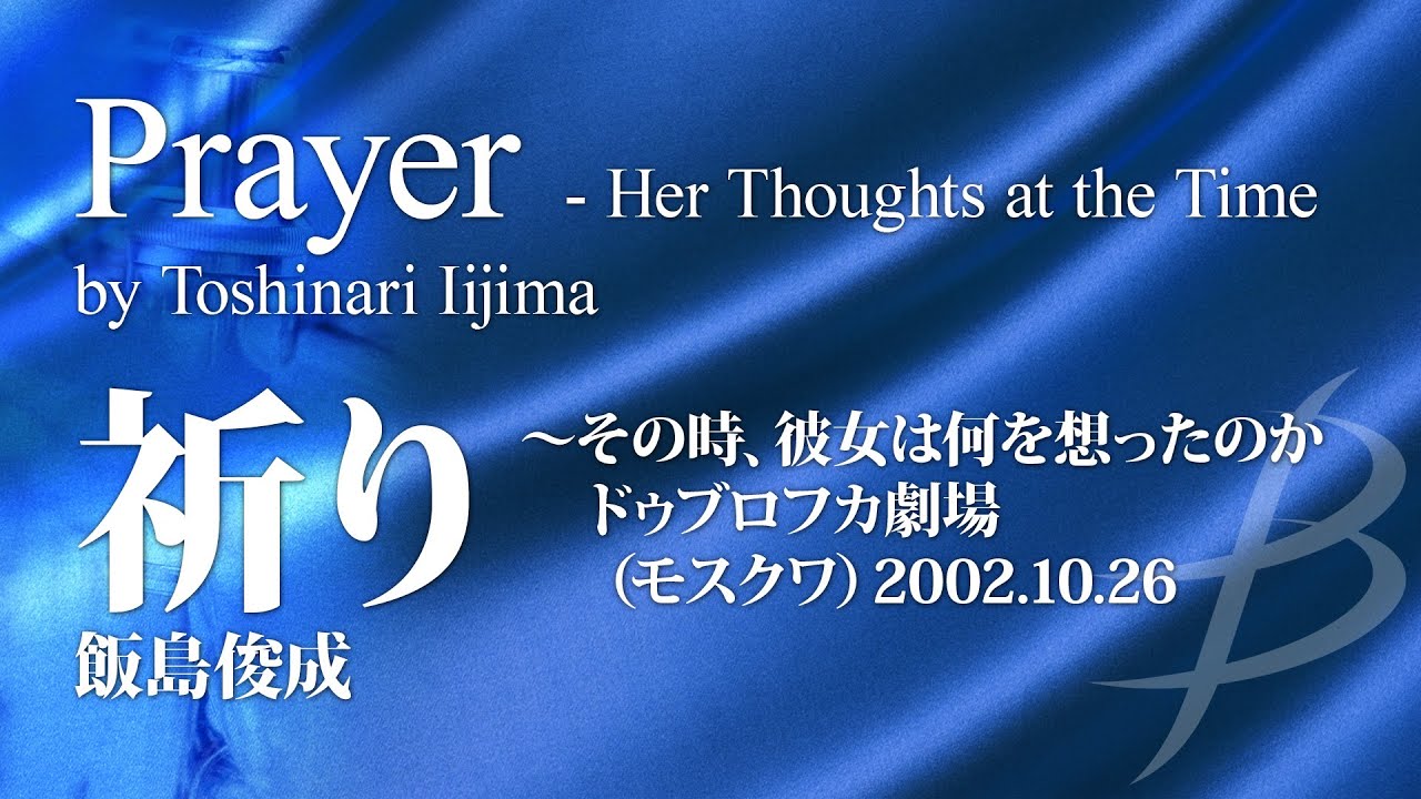祈り～その時、彼女は何を想ったのか ドゥブロフカ劇場(モスクワ)／飯島俊成／Prayer - Her Thoughts at the Time by Toshinari Iijima YDOI-A15