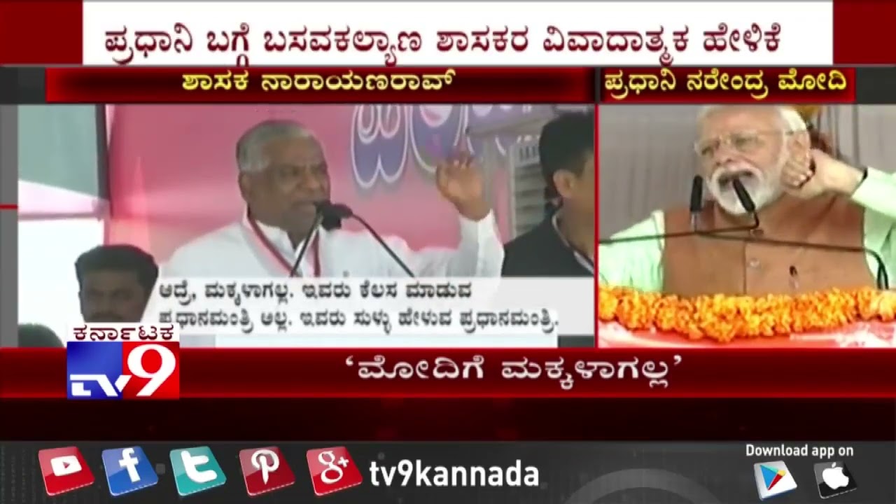 BasavaKalyan MLA Narayana Rao| Makes Derogatory Comment on PM Modi| #Malabnarayanrao