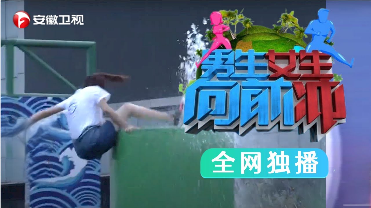 美女学生霸气冲关, 这一跨太猛了, 摄影师都看傻眼【男生女生向前冲 第12季】