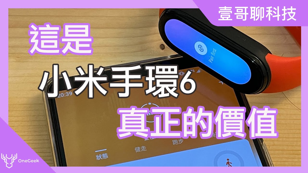 小米手環6 開箱 分享它的真正價值｜歷代小米手環與三星Gear fit 到後來的Galaxy fit 變化｜mi band 6 review -壹哥的科技生活 @XiaomiTaiwan