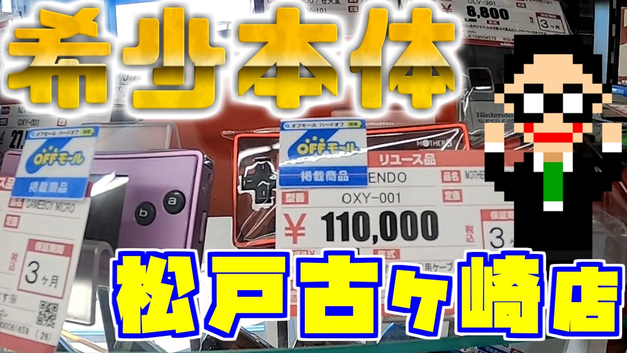 【珍ソフト購入】ハードオフ 松戸古ヶ崎店さんで珍しいSFCソフトに出会った!!【ハドフ巡り】