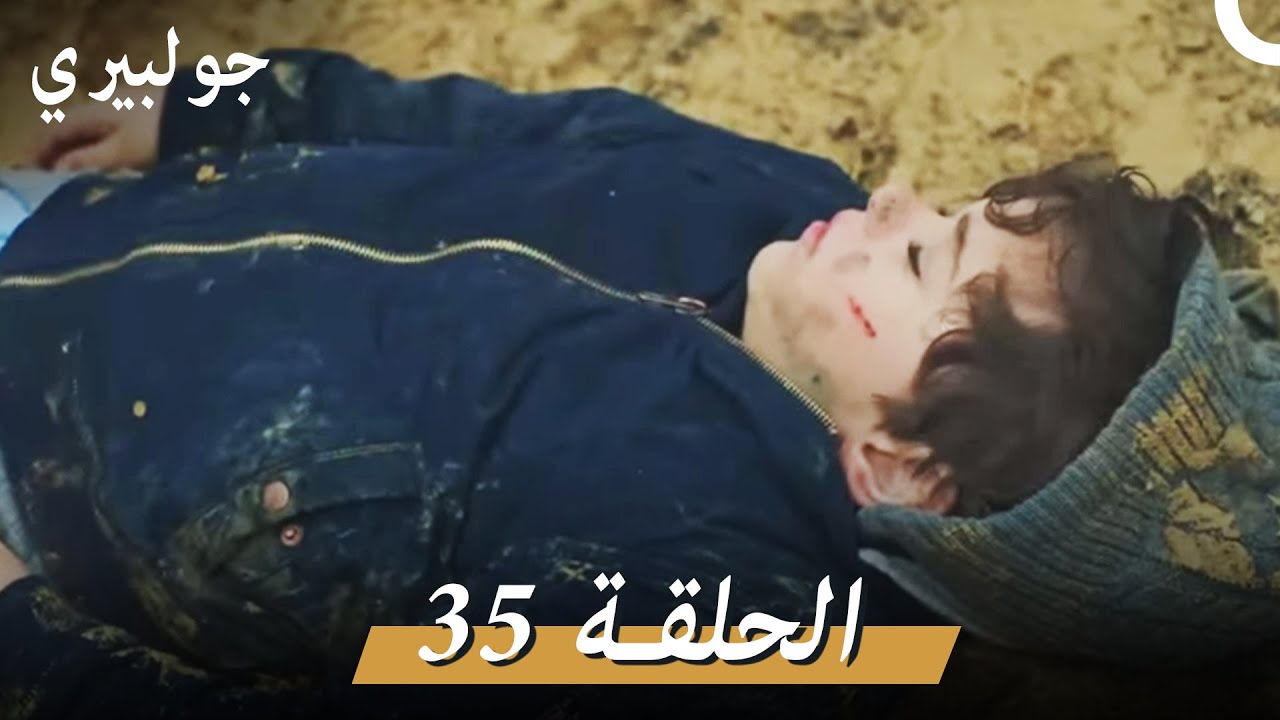 جولبيري 35 مدبلج