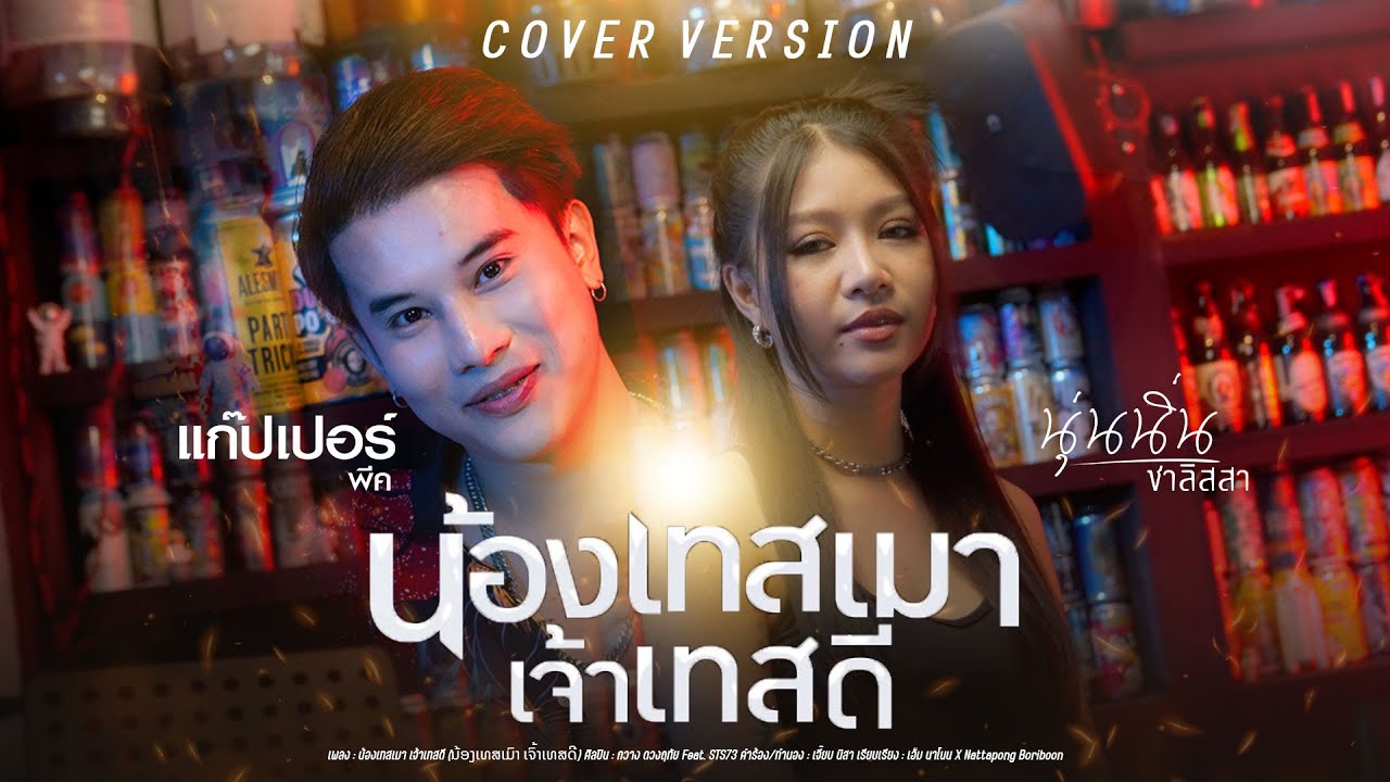 น้องเทสเมา-เจ้าเทสดี-(ນ້ອງເທສເມົາ-ເຈົ້າເທສດີ) [Cover] | นุ่นนิ่น ชาลิสสา ft.แก๊ปเปอร์ พีค
