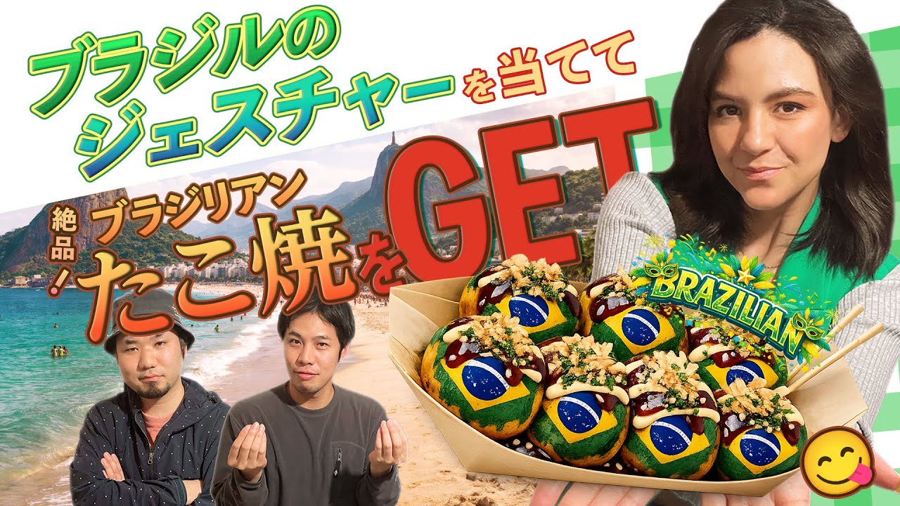 ブラジルのジェスチャーを当てて絶品ブラジリアンたこ焼きを食べよう！