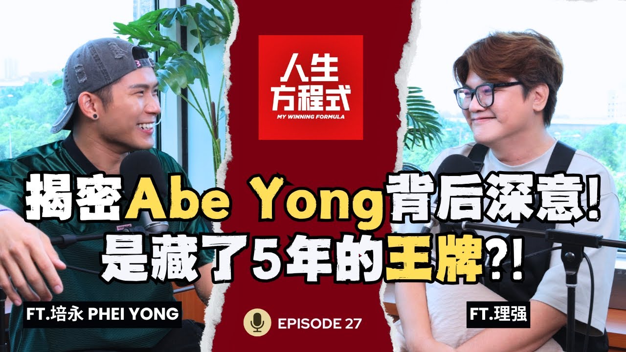 培永大爆料! 从电台DJ到全能创作者｜红是幸运还是实力?｜揭密Abe Yong背后深意! 是培永藏了五年的王牌?! （ft.培永 Phei Yong、理强）EP27【人生方程式】